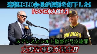 【衝撃映像】MLB会長がスアレス選手の“永久追放”を正式決定、監督は土下座して号泣！