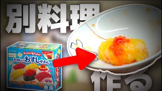 【知育菓子】楽しいお寿司屋さんで別料理作ってみた【和食→洋食】