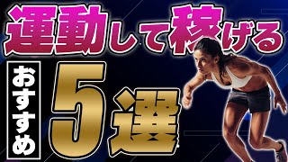 【おすすめ5選】流行中の運動して稼ぐMove to Earnプロジェクトを5つ紹介!! 無料で始められるものも!!【STEPN】【ステップン】