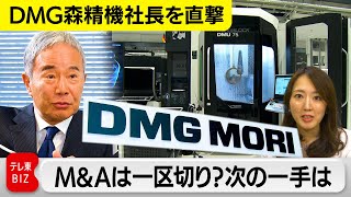 【DMG森精機社長を直撃】M＆Aは一区切り？次の一手は