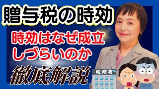 贈与税の時効を徹底解説！「時効だから大丈夫」という発想は超キケン！