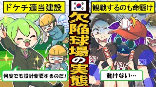 【実話】トイレにも行けない韓国初のドーム球場が欠陥すぎた。設計変更を繰り返した末にできた球場に世界中がドン引き…【ずんだもん×ゆっくり解説】