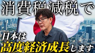 まもなく決戦。消費税減税を実現しよう[三橋TV第1036回] 三橋貴明・菅沢こゆき