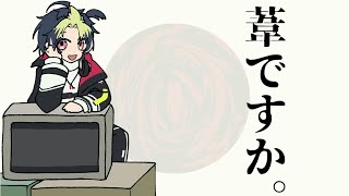 【にじさんじ人力】葦ですか。【伊波ライ】