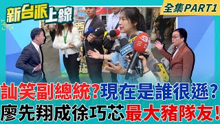 遇到中國就不會答題? 廖先翔訕笑蕭美琴意外點燃徐巧芯? 反罷不成還成了最大豬隊友! 看看現在是誰很遜啊😘 |李正皓 主持|【新台派上線 PART1】20250630|三立新聞台