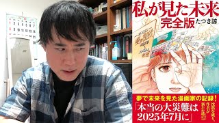 7月5日に東日本大震災の3倍の大津波が日本を襲う予言について私の意見を話します