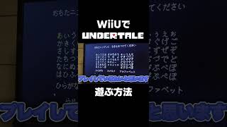 WiiUでUNDERTALEを遊ぶ方法(ゴリ押し) #undertale #wiiu #haxchi