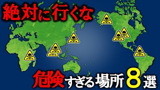 【絶対行くな】世界の危険すぎる場所8選-part2-【ゆっくり解説】