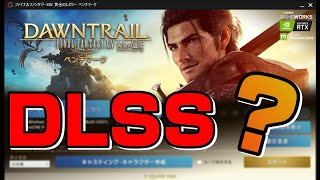 【FF14】見せてもらおうか！DLSS＆APOの実力とやらを！（ベンチマーク：黄金のレガシー）