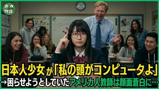 日本人少女が「私の頭がコンピュータよ」→困らせようとしていたアメリカ人教師は顔面蒼白に…