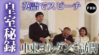 【皇室秘録】雅子さま中東ヨルダンご訪問　天皇陛下が訪問中初めて英語でスピーチ