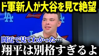 「翔平は神様なんて次元じゃないよ…」ド軍期待の新人達が大谷の練習メニューに絶望！同僚たちを落ち込ませるショーヘイメニューにの全貌が… 【海外の反応/MLB/大谷翔平】
