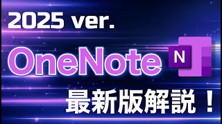 OneNote　特徴的な12項目＋2025年版　5つの新機能！#onenote