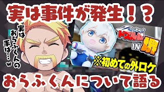 ✂️おらふくんの手は〇〇⁉️外ロケでおらふくんらしい天然が発動⁉️おらふくんについてたっぷり語るドズルさん【ドズル社切り抜き】