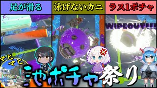 【#めめ村】マヒマヒ！池ポチャ祭り開催！！！【スプラトゥーン3】