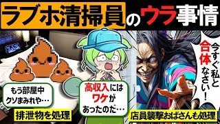 ラブホのヤバすぎる裏事情…高収入ホテル清掃員の驚愕の実態とは？【ずんだもん＆ゆっくり解説】