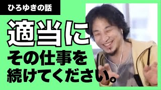 【ひろゆき】適当にその仕事を続けてお金を稼ぎ続けるのが得策です！仕事をやめようか迷っている方へ。