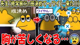 先生「修学旅行の班決めてー」ワイ（…来た！！）J民のトラウマ話、辛すぎる…【2ch面白いスレ】