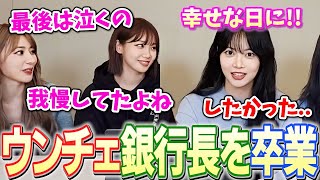 ミューバンMC卒業で最後まで泣くのを我慢するほど大人になってしまったウンチェ