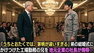 「うちとおたくでは、家柄が違いすぎる」弟の結婚式にかけつけた工場勤務の兄を地元企業の社長が侮辱…