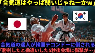 【海外の反応】「合気道より、韓国テコンドーが実践向きだ！」合気道の達人が韓国テコンドー選手に倒された…10秒後、会場が静まり返る