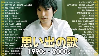 1990〜2000年代を代表する邦楽ヒット曲🎸メドレー　作業用BGM J-POP🎸浜崎あゆみ, 広瀬香美, スピッツ, I WiSH, 小田和正, 小田和正 #思い出の歌 #jpopメドレー