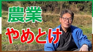 【農業経営】やるべき人とやめといたほうがいい人