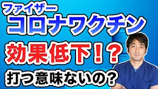 コロナワクチンの効果について・発症予防効果や重症感染予防効果【デルタや効果の持続について】