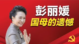 彭麗媛の生涯の恩人5人、彼女の波乱に満ちた結婚生活、習近平の権力掌握における彼女の役割、彼女の六角形の性格、彼女が最も嫌う人々、そして人生における2つの後悔。 | 彭麗媛 | 習近平 | 孟雪 ...