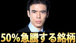 次に50％急騰する銘柄？
