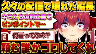 【面白まとめ】運営でも止められない程にラインが壊れたマリン船長と一味【宝鐘マリン/ホロライブ切り抜き】