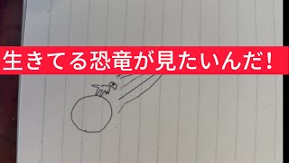 生きてる恐竜てまだ見える？