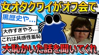 【2ch面白いスレ】女オタクワイが、オフ会で大恥をかいた昔話を聞いてくれ...【ゆっくり解説】
