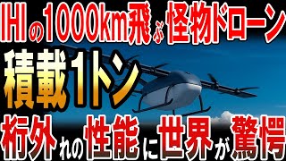 IHIの積載1トンで1,000ｋｍ飛ぶ怪物ドローン！桁外れの性能に世界が驚愕！