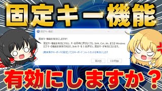 【ウザすぎる】ピコっと現れる「固定キー機能を有効にしますか？」を徹底解説します【Windowsあるある】