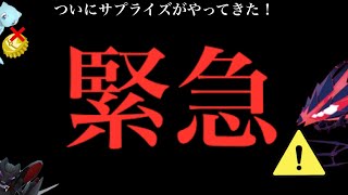 【ポケモンGO・超速報】サプライズきた!!ムゲンダイナ実装!?今すぐにコレをやるのはやめておくべき・・?【きんのおうかん・使用不可・すごいとっくん・pokemon GO】