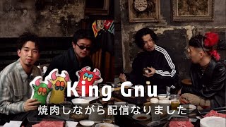 King Gnu 焼肉しながら配信なりました｜インスタライブ｜2023.11.29｜キングヌー