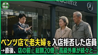 ベンツ店で老夫婦を入店拒否した店員→直後、店の前に総額20億の高級外車が続々と…