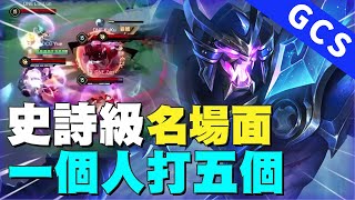 傳說對決GCS｜『職業賽一個人打五個怎麼可能！』超極限史詩級名場面這場必看！【Gary 蓋瑞】