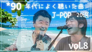 90年代ヒット曲メドレー【vol.8】～40代から50代が聴きたい懐メロ20選🎵