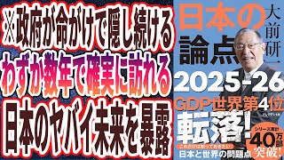 【ベストセラー】「大前研一　日本の論点　2025～2026 」を世界一わかりやすく要約してみた【本要約】