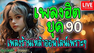 🔴LIVE สด ฟังเพลงออนไลน์ ยุค90 เพลงสดร้านเหล้า เพราะๆ ฟังต่อเนื่อง 24 ชั่วโมง✨