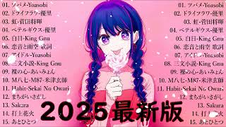 音楽 ランキング 最新 2025 👑有名曲jpop メドレー2025 🍭 邦楽 ランキング 最新 2025  日本の歌 人気 2025🌸 J POP 最新曲ランキング 邦楽 2025 KH.52
