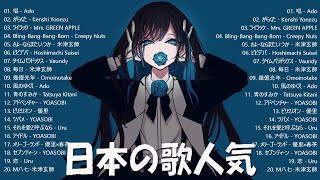 【広告なし】有名曲J-POPメドレー✨邦楽 ランキング 2024✨日本最高の歌メドレー ✨ 気分が良くなる歌