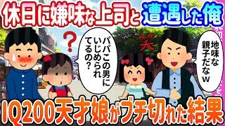 【2ch馴れ初め】休日に嫌味な上司と遭遇した俺→IQ200天才娘がブチ切れた結果…