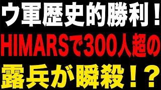 【ゆっくり解説】プーチン、敗北で発狂！HIMARSで300人超のロシア兵が消えた！？衝撃の真相とは！【海外の反応】