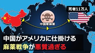 【アメリカ薬漬け計画】中国がアメリカに仕掛ける麻薬戦争がヤバい