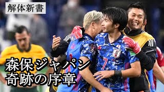 絶体絶命の森保ジャパンが起こした奇跡【解体新書】How to Moriyasu's Magic 2021.