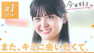 【キョンジュ編🧡/#1】離れて気づいたキミの優しさ。変わらない一途な想いに笑みがこぼれて…|「今日、好きになりました。」今日好き💘ABEMAで"無料"配信中