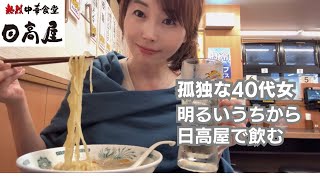 【孤独な40代女の日高屋飲み】明るい内から飲んで食べて満ちた